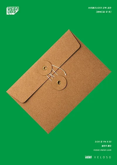 브로콜리너마저 단독 공연 - 행복드림 유 투