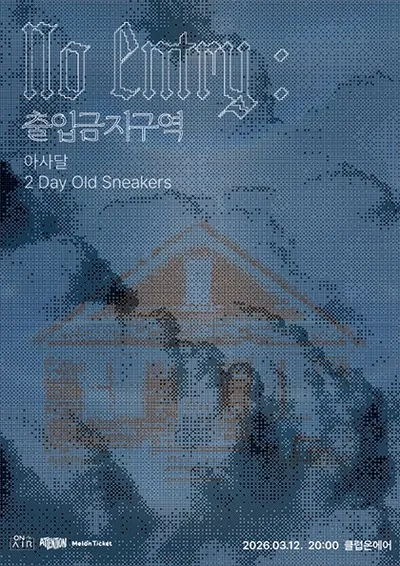 [ No Entry : 출입금지구역 ] – 아사달, 2 Day Old Sneakers