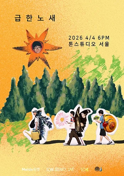 TONE STUDIO LIVE 〈급한노새 (Rosai In Hurry)〉