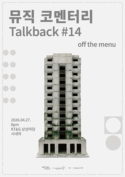 音樂評論會：Talkback #14 ‘off the menu’