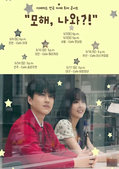 디에이드 전국 카페 투어 “모해, 나와?!” - 전주