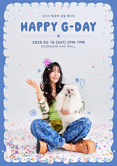 2026 朴奎莉生日粉丝见面会〈Happy G-Day〉