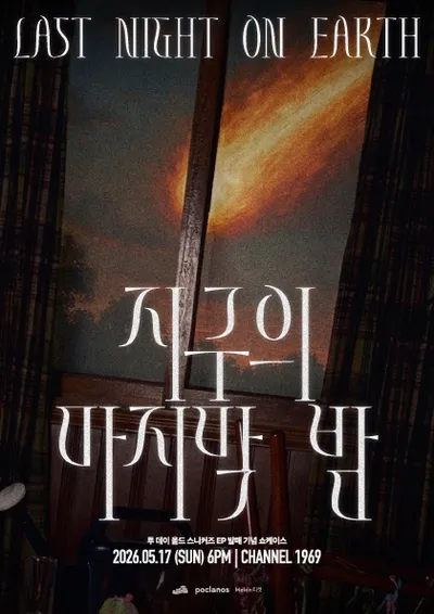 투데이올드스니커즈 지구의 마지막 밤 쇼케이스
