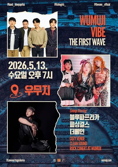 WUMUJI VIBE : The First Wave | 블루파프리카 X 피싱걸스 X 더베인