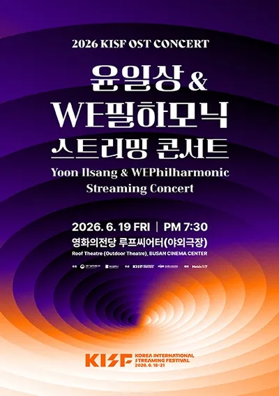 2026 KISF OST CONCERT: 윤일상 & WE필하모닉 스트리밍 콘서트
