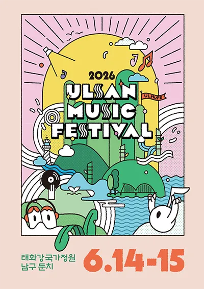 2026 울산뮤직페스티벌 - 쇼! 음악중심