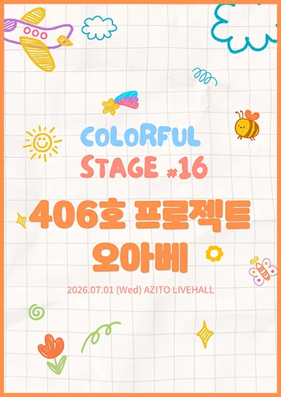 컬러풀 스테이지 #16 오아베, 406호 프로젝트