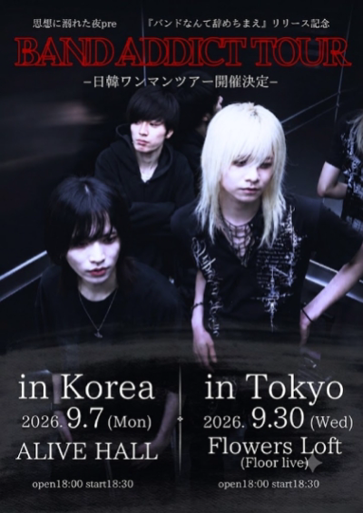 BAND ADDICT TOUR バンドの虜になった夜 ソウルツアー