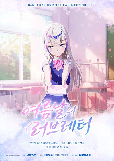 Hebi 2026 SUMMER FAN MEETING : 夏の日のラブレター