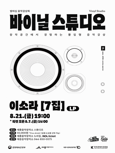 바이닐 스튜디오 ［8월의 음반 : 이소라 7집］ - 세종시