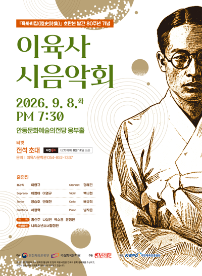 「陸史詩集」初版本発刊80周年記念 イ・ユクサ詩音楽会