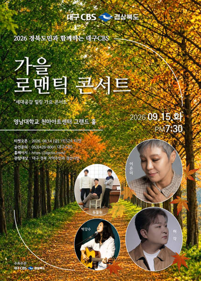 2026 경북도민과 함께하는 대구CBS 「가을 로맨틱 콘서트」 (부제: 세대공감 힐링 가요콘서트)