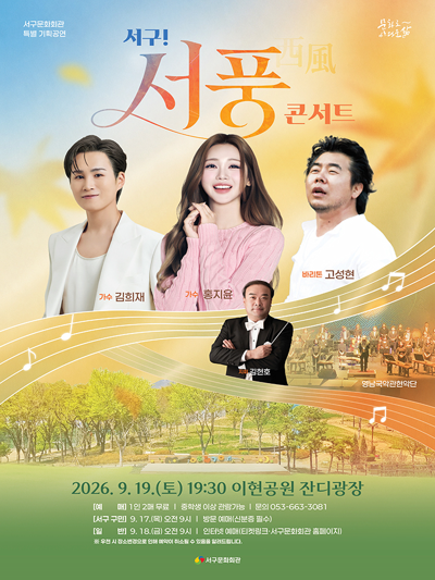 「서구! 서풍(西風) 콘서트 with 김희재·홍지윤·고성현」