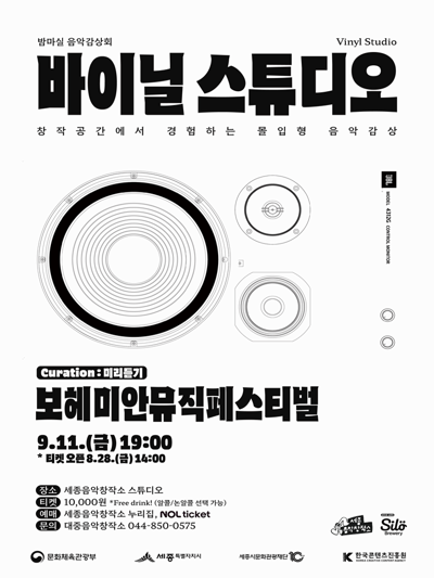 ヴァイナル·スタジオ［9月のCuration：ボヘミアンミュージックフェスティバル］- 世宗市