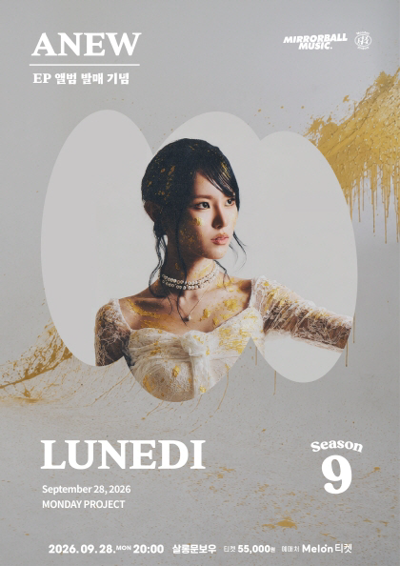 マンデープロジェクト シーズン9 [LUNEDI アルバム発売記念 ソロコンサート『ANEW』] with ミラーボールミュージック