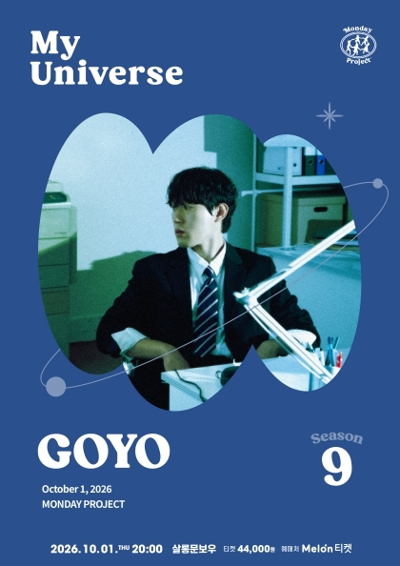 星期一计划 第9季 My Universe [高耀 独奏音乐会]