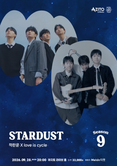 먼데이프로젝트 시즌9 Stardust [적란운 X love is cycle]