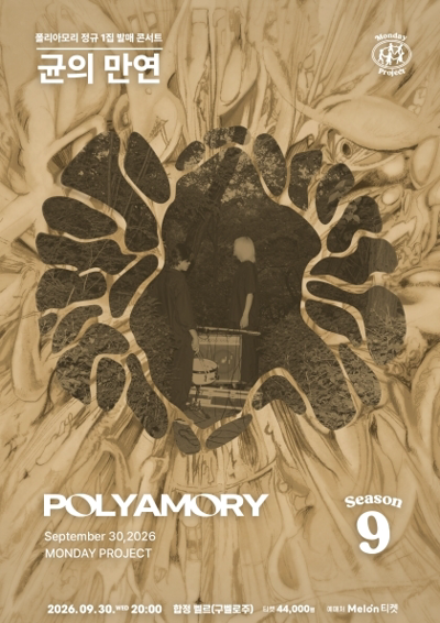 星期一计划 第9季 [Poly Amory正规专辑发行公演《菌的蔓延》]