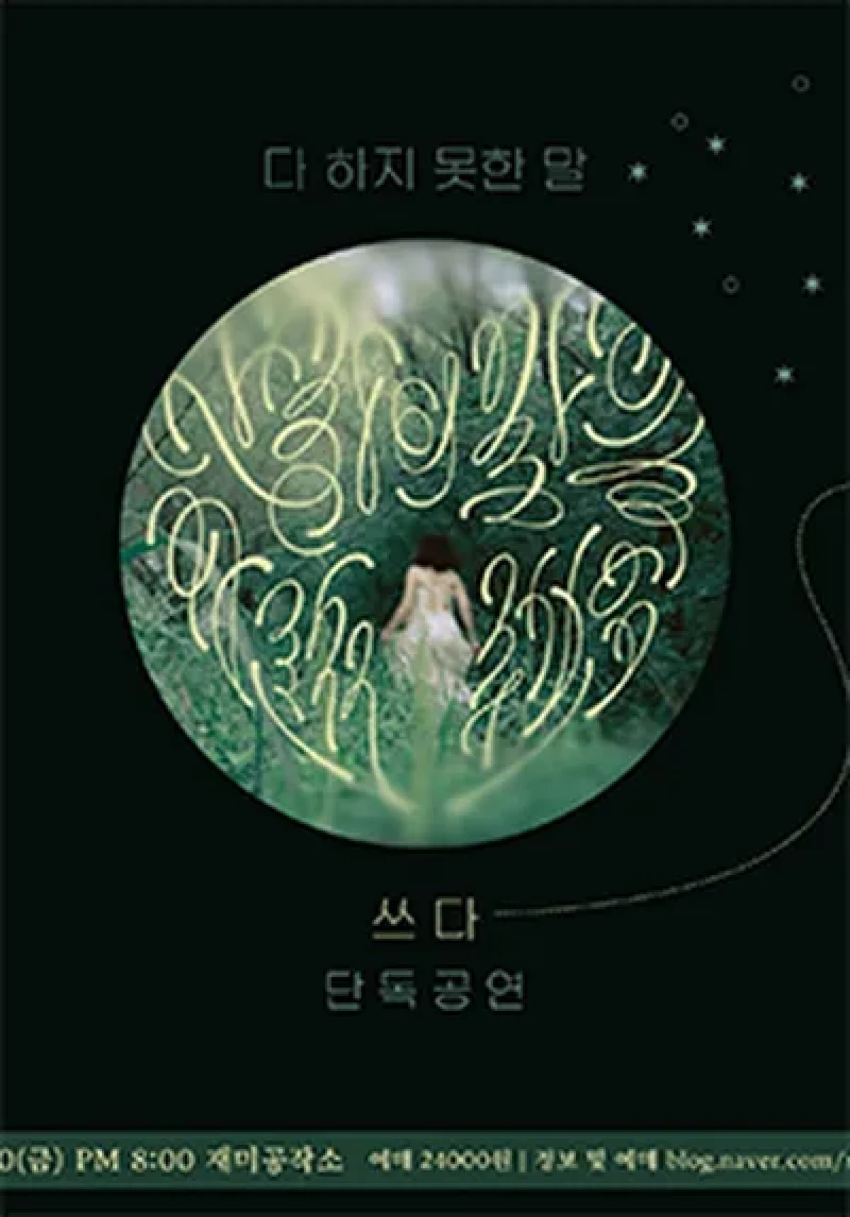 쓰다(Xeuda) 단독 공연 : 다 하지 못한 말 (2025.01.10) - StagePick