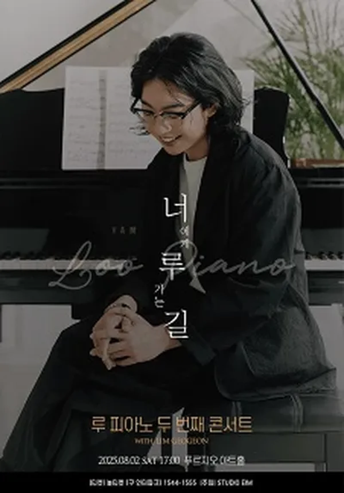 루 피아노 2nd Concert 너에게 루 가는 길 (2025.08.02) - StagePick
